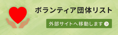 ボランティア団体リスト