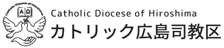カトリック広島司教区